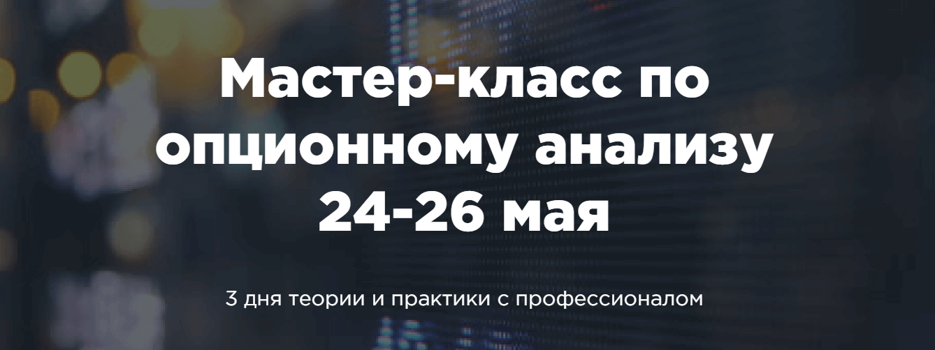 [Денис Ковач] [A-Markets] Мастер класс по опционно_0.png